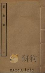 臞轩集 1 PDF电子版封面 王迈撰