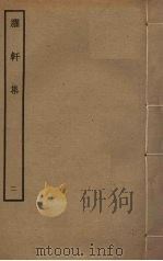 臞轩集  2（ PDF版）