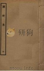 臞轩集 4 PDF电子版封面 王迈撰