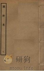 臞轩集 7 PDF电子版封面 王迈撰