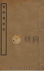 东野农歌集 PDF电子版封面 戴昺撰