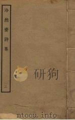 泠然斋诗集  2（ PDF版）