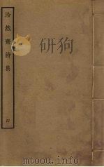 泠然斋诗集 4 PDF电子版封面 苏泂撰