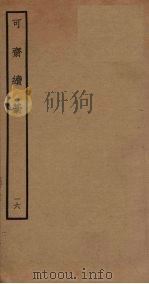 可斋续稿  16（ PDF版）