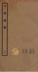 可斋续稿  19（ PDF版）