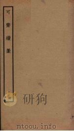 可斋续稿  25（ PDF版）