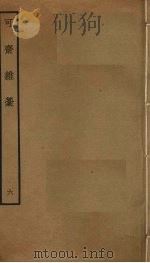 可斋杂稿  6（ PDF版）