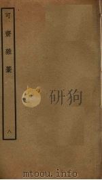 可斋杂稿 8 PDF电子版封面 李曾伯撰