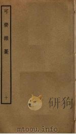可斋杂稿 10 PDF电子版封面 李曾伯撰