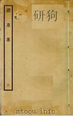 涧泉集  8（ PDF版）