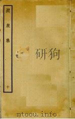 涧泉集 10 PDF电子版封面 韩淲撰