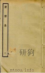 庸斋集  2（ PDF版）