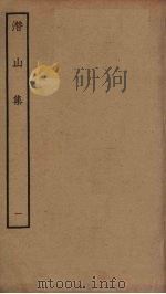 潜山集  1（ PDF版）