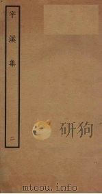字溪集  2（ PDF版）