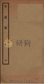 字溪集  4（ PDF版）