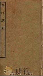 稼村类稿 1 PDF电子版封面 王义山撰