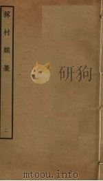 稼村类稿 2 PDF电子版封面 王义山撰
