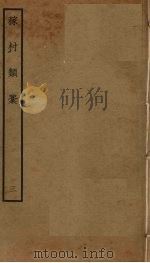 稼村类稿 3 PDF电子版封面 王义山撰