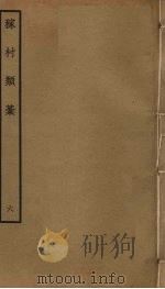 稼村类稿 6 PDF电子版封面 王义山撰