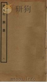 稼村类稿 8 PDF电子版封面 王义山撰