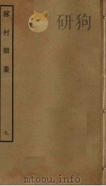 稼村类稿 9 PDF电子版封面 王义山撰