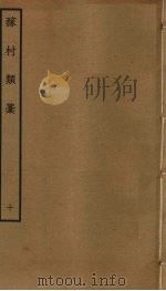 稼村类稿  10（ PDF版）