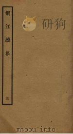 桐江续集 3 PDF电子版封面 (元)方回撰