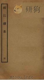 桐江续集 4 PDF电子版封面 (元)方回撰