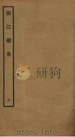 桐江续集  6（ PDF版）