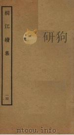 桐江续集 14 PDF电子版封面 (元)方回撰