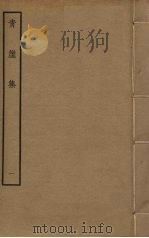 青崖集  1（ PDF版）