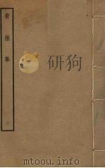 青崖集 2 PDF电子版封面 魏初撰