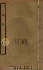 小亨集  1（ PDF版）