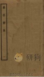 养吾斋集  1     PDF电子版封面    刘将孙撰 