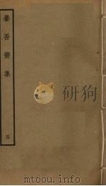 养吾斋集  5     PDF电子版封面    刘将孙撰 