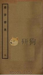 养吾斋集  9（ PDF版）