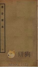 养吾斋集  10（ PDF版）