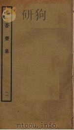 养吾斋集  11（ PDF版）