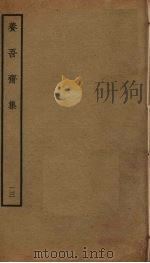 养吾斋集  13（ PDF版）