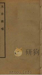 玉井樵唱 PDF电子版封面 尹廷高撰