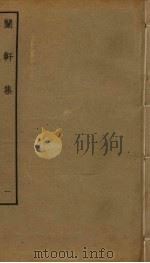 兰轩集  1（ PDF版）