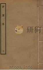 伊滨集 3 PDF电子版封面 王沂撰