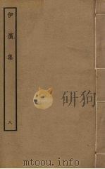 伊滨集 8 PDF电子版封面 王沂撰