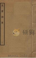 艮斋诗集  2（ PDF版）