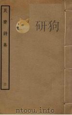 艮斋诗集  3（ PDF版）
