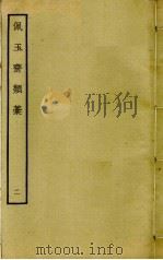 佩玉斋类稿  2（ PDF版）