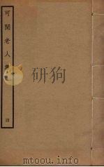 可闲老人集 4 PDF电子版封面 张昱撰