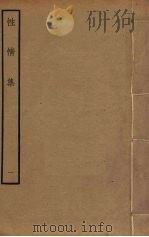 性情集 1 PDF电子版封面 周巽撰