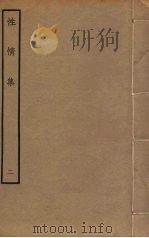 性情集  2（ PDF版）