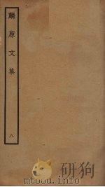 麟原文集  8（ PDF版）